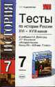 Тесты по истории России: к учебнику А.А. Данилова, Л.Г. Косулиной "История России. Конец XVI-XVIII век. 7 класс": 7-й кл. - 3-е изд., стереотип. - (Учебно-методический комплект), Андреевская Т.П. 
