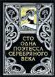 Сто одна поэтесса Серебряного века, 