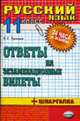 Русский язык. Ответы на экзаменационные билеты 11 класс + шпаргалка: учебное пособие. - 4-е изд., стереотип. - (Серия "24 часа до экзамена и ЕГЭ"), Ерохина Е.Л. 