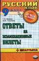 Русский язык. Ответы на экзаменационные билеты + шпаргалка. 9 класс: Учебное пособие - (24 часа до экзамена и ЕГЭ), Козлова Т.И., Никулина М.Ю. 