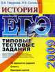 ЕГЭ 2009. История. Типовые тестовые задания., Гевуркова Е.А., Соловьев Я.В. 