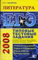 ЕГЭ 2008. Литература. Типовые тестовые задания: 10 вариантов заданий; Ответы и комментарии; Бланки ответов; Критерии оценок. - 6-е изд., стереотип. - (24 часа до экзамена и ЕГЭ), Самойлова Е.А. 