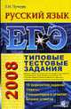 ЕГЭ 2008. Русский язык. Типовые тестовые задания - (Серия "ЕГЭ 2008. Типовые тестовые задания"), Пучкова Л.И. 