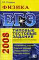 ЕГЭ 2008. Физика. Типовые тестовые задания. - (ЕГЭ 2008. Типовые тестовые задания), Сподарец В.К. 
