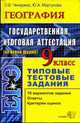 География: 9 класс: ЕГЭ Государственная итоговая аттестация (по новой форме). Типовые тестовые задания., Чичерина О.В., Моргунова Ю.А. 