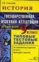 История. 9 класс. ЕГЭ: Государственная итоговая аттестация (по новой форме). Типовые тестовые задания. - 4-е изд, стереотип. - (ЕГЭ. 9 кл. Типовые тестовые задания), Симонова Е.В. 