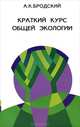 Краткий курс общей экологии, А. К. Бродский 