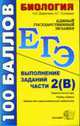 Биология: ЕГЭ 2008 Выполнение заданий части 2(B): Теоретический курс; Разбор заданий; Задания для самостоятельной подготовки: учебно-методическое пособие (Серия "ЕГЭ. 100 баллов"), Деркачева Н.И., Соловьев А.Г. 