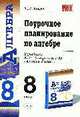 Поурочное планирование по алгебре.8кл. К уч. Ю.Н. Макарычева, Н.Г. Миндюк и др., Ерина Т.М. 