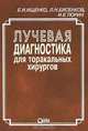 Лучевая диагностика для торакальных хирургов, Б. И. Ищенко, Л. Н. Бисенков, И. Е.Тюрин 