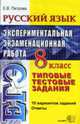 Русский язык. 8 кл. Экспереметальная экзаменационная работа. Типовые тестовые задания, Петрова Е.В. 