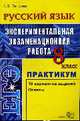 Русский язык. Экспериментальная экзаменационная работа. Парктикум по выполнению типовых тетовых заданий. 8 класс, Петрова Е.В. 