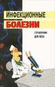 Инфекционные болезни. Справочник для всех, 