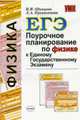 Поурочное планирование по физике к ЕГЭ, Одинцова Н.И., Прояненкова Л.А. 