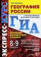 География россии 8-9 классы. ГИА. Материалы для подготовки к экзамену, Курашева Е.М. 