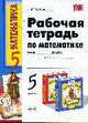 Рабочая тетрадь по математике: 5 класс, Ерина Т.М. 