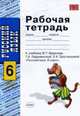 Рабочая тетрадь по русскому языку: 6 класс. К учебнику 'Русский язык. 6 класс' Баранова Г.Ф. и др., Тростенцова Л.А., Дейкина А.Д., Невская С.И. 