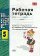 Рабочая тетрадь по русскому языку 5 класс. К учебнику 'Русский язык. 5 класс' Ладыженской Т.А., Барановой М.Т., Тростенцовой Л.А. и др. Рекомендовано РАО., Тростенцова А.Д. и др. 