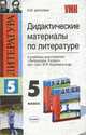 Дидактические материалы по литературе 5 класс.: К учебнику Коровиной В.Я. и др. "Литература 5 класс" - (Учебно-методический комплект), Шаталова О.В. 