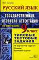ЕГЭ. Русский язык. 9 класс. Государственная итоговая аттестация. Типовые тестовые задания - (Серия "ЕГЭ. 9 кл. Типовые тестовые задания"), Сычева В.П. 