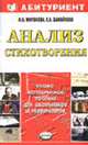 Анализ стихотворения. Учебное пособие - (Абитуриент), Миронова Н.А., Самойлов Е.А. 