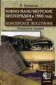 Южно-маньчжурские беспорядки в 1900 г., или Боксерское воссиание, Кушаков К.П. 