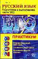 Русский язык: Практикум: ЕГЭ. Выполнение части 3 (С)., Егораева Г.Т. 