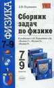 Сборник задач по физике: 7-9 классы. К учебникам А.В. Перышкина и др. 'Физика. 7 класс', 'Физика. 8 класс', 'Физика. 9 класс'. (Серия:'Учебно-методический комплект'), Перышкин А.В., Филонович Н.В. 