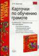 Карточки по обучению грамоте. К учебнику Горецкого В.Г. и др. " Русская азбука", Крылова О.Н. 