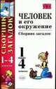 Человек и его окружение Сборник загадок: 1-4 классы - 2-е изд., стер.. - (Учебно-методический комплект), Тихомирова Е.М. 