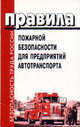 Правила пожарной безопасности для предприятий автотранспорта (ВППБ 11-01-96), 