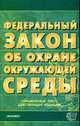 Об охране окружающей среды: ФЗ - Закон на 13.02.2008г. - (Кодексы и законы), 