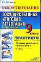 Обществознание. 9 кл. ГИА в новой форме: Праткикум: Методика выполнения, типовые тесты, ответы, Калачева Е.Н. 