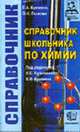 Справочник школьника по химии / Под ред. Кузьменко Н.Е., Еремина В.В. - (Справочник школьника), Кузьменко Н.Е., Еремин Е.А. 