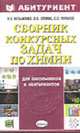 Сборник конкурсных задач по химии для школьников и абитуриентов. - 4-е изд., стереотип. (Серия "Абитуриент"), Кузьменко, Еремин 
