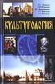 Культурология: Учебное пособие, Пушкова Ю.Б. Шельнова Н.И. Мирошникова Д.Г. Коршевер Н.Г. Ве 