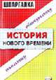 История нового времени: учебное пособие школьнику, абитриенту., Алексеев В.С., Пушкарев Н.В. 