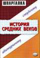 История средних веков: Абитуриенту, студенту: Учебное пособие для вузов. - (Шпаргалка), Казакова В.Н. 