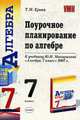 Поурочное планирование по алгебре. 7 класс: к учебнику Ю.Н. Макарычева и др. 'Алгебра. 7 класс' - (Учебно-методический комплект), Ерина Т.М. 