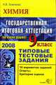 Химия. 9 класс. ЕГЭ 9 кл. Государственная итоговая аттестация. типовые тестовые задания 2008 год (по новой форме) - (ЕГЭ. 9 кл. Типовые тестовые задания), Хомченко А.В. 