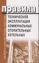 Правила технической эксплуатации коммунальных отопительных котельных, 