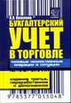 Бухгалтерский учет в торговле. Типовые хозяйственные операции и ситуации. - 3-е изд. перераб. и доп. - (Бухгалтерский учет), Кожинов В.Я. 