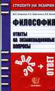 Философия: Ответы на экзаменационные вопросы: Учебное пособие для вузов - (Студенту на экзамен), Славкина М.А. Зубавленко Н.А. Халин К.Е. 