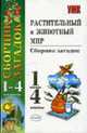 Растительный и животный мир: Сборник загадок: 1-4 классы., Тихомирова Е.М. 