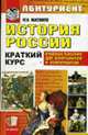 История России. Краткий курс для поступающих в вузы: Учебное пособие - 2-е изд., стер. ., Максимов Ю.И. 