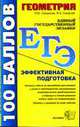 ГЕОМЕТРИЯ. ЭФФЕКТИВНАЯ ПОДГОТОВКА К ЕГЭ. Пособие для подготовки к ЕГЭ. Учебно-методическое пособие. (ЕГЭ. 100 баллов), Смирнова И.М., Смирнов В.А. 