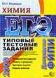 Химия. ЕГЭ - 2009. Типичные тестовые задания, Медведев Ю.Н. 