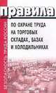 Правила по охране труда на торговых складах, базах и холодильниках, 