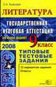 Литература 9 класс. Государственная итоговая аттестация (по новой форме). Типовые тестовые задания. - (ГИА. Типовые тестовые задания), Кузанова О.А. 