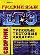 Русский язык. ЕГЭ: Типовые тестовые задания: Учебно-методическое пособие, Иванова С.Ю. 
